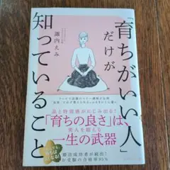「育ちがいい人」だけが知っていること