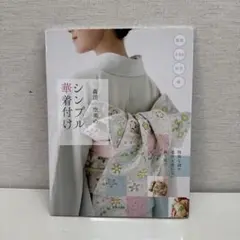 森田空美のシンプル華着付け