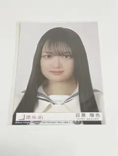 櫻坂46 目黒陽色 生写真 Make or Break CD封入 ヨリ