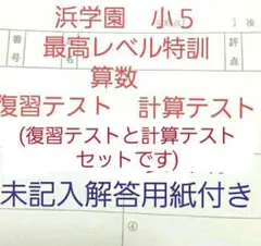 浜学園 小5 解答用紙付き 最高レベル特訓 算数 復習テスト 計算テスト セット