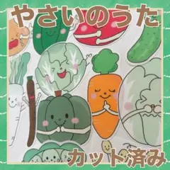 パネルシアター　やさいのうた　カット済み！