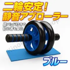 【自宅トレ用】アブローラー 膝パット付き ブルー 腹筋ローラー初心者安心