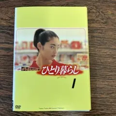 【全巻セット】ひとり暮らし 全巻 DVD