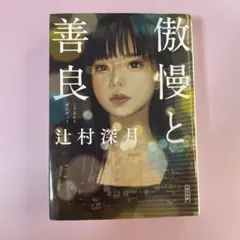 傲慢と善良