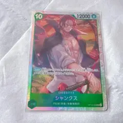 ワンピースカードゲーム 受け継がれる意志 シャンクス SR