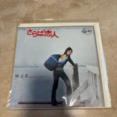 EP シングル レコード　さらば恋人 / 堺 正章