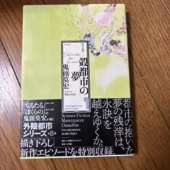 完全版 殻都市の夢