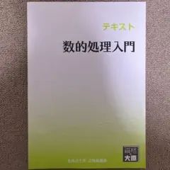 数的処理入門 大原