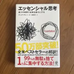 エッセンシャル思考 最少の時間で成果を最大にする