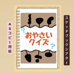 【大人気】おやさいクイズ！スケッチブックシアター！貼るだけ⭐︎保育園　幼稚園