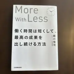 働く時間は短くして、最高の成果を出し続ける方法 More with Less