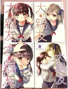 大親友【1〜4巻】送料込★大島永遠漫画