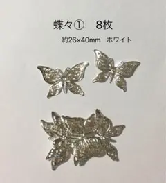 透かしパーツ　蝶々① 8枚　ホワイト