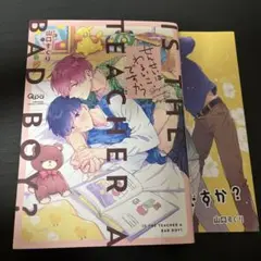 せんせいはわるいこ、ですか？