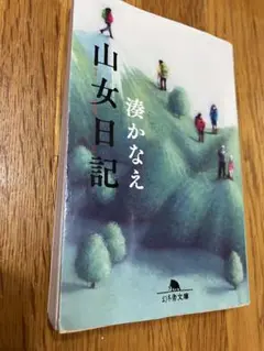 山女日記 湊かなえ著 幻冬舎文庫