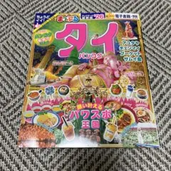 まっぷる タイ・バンコク'26