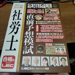 2025年版 出る順社労士 当たる!直前予想模試