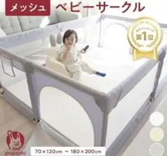 【短期間使用】メッシュベビーサークル クリーム　140×200