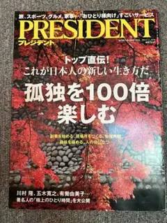 PRESIDENT プレジデント