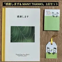 「感謝します& MANY THANKS」2点セット