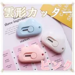 雲形 雲型 ミニカッター ピンク 文房具 パステル 韓国 オルチャン SNS