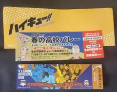 ハイキュー!! 　チケット風　特典
