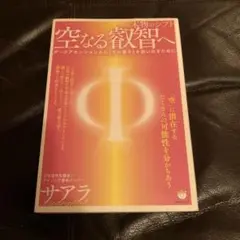 空なる叡智へ 本物のシフト ダークアセンションから《光の種子》を救い出すために