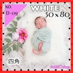 在庫処分　D9　白《50×80》ニューボーンフォト ファー 写真撮影 インテリア
