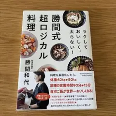 ラクしておいしく、太らない!勝間式超ロジカル料理
