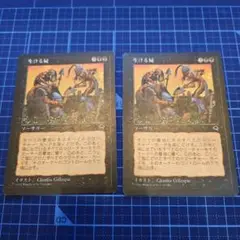 生ける屍　2枚セット