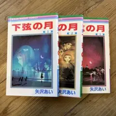 下弦の月 全3巻セット　中古品