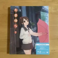 たまゆら 2 初回限定特典付き