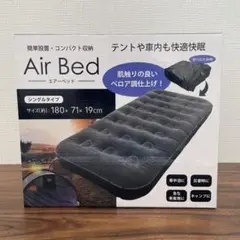 Air Bed シングルタイプ 180×71×19 cm