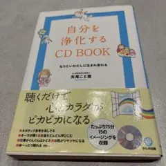 自分を浄化するCD book : なりたいわたしに生まれ変わる