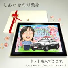 似顔絵 退職祝い・警察官／ポリ ス・名前ポエム・１名・【画風→GSP】