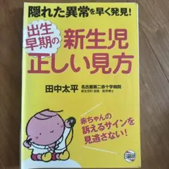 【裁断済み】出生早期の新生児正しい見方 隠れた異常を早く発見!