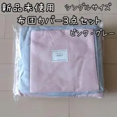【送料込】★新品未使用★掛布団カバー＋ボックスシーツ＋枕カバー★3点セット★