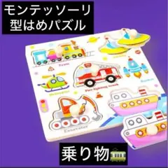 型はめパズル　パズル　モンテッソーリ知育玩具　乗り物　プレゼント