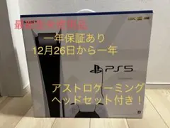 【最新型 新品未使用】プレイステーション5 CFI-1200A01 おまけ付き