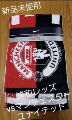 浦和レッズ vs マンチェスターユナイテッド　タオル マフラー サッカー 限定