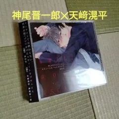 スウィートルームエスケイプ　BLCD2枚組　神尾晋一郎　天﨑滉平　大塚剛央