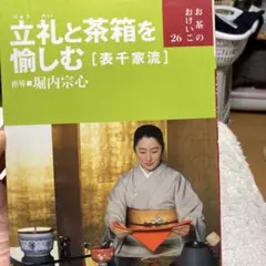 G-立礼と茶箱を愉しむ (表千家流) - メルカリ