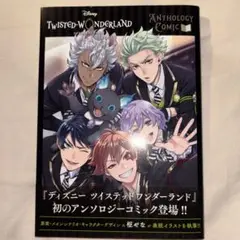 『ディズニー ツイステッドワンダーランド』アンソロジーコミック Vol.1