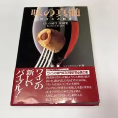 味の真髄　ワインと料理 ジャック ピュイゼ