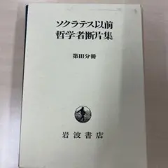 ソクラテス以前哲学者断片集 第3分冊