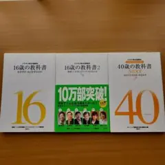 16歳の教科書・2巻と40歳の教科書 NEXT!