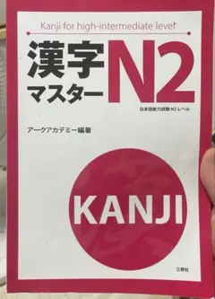 漢字マスターN2