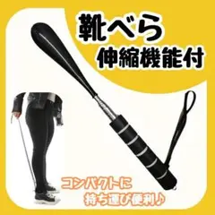 【お得】 靴べら 伸縮式 ロング ショート ストラップ付き 軽量 コンパクト　黒