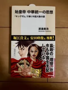 始皇帝 中華統一の思想『キングダム』で解く中国大陸の謎