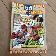 セガ　ハイテク図鑑Vol.1
